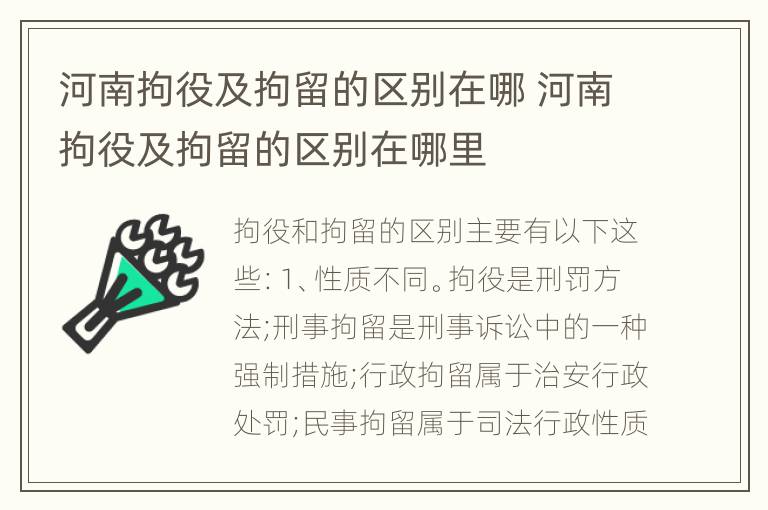 河南拘役及拘留的区别在哪 河南拘役及拘留的区别在哪里