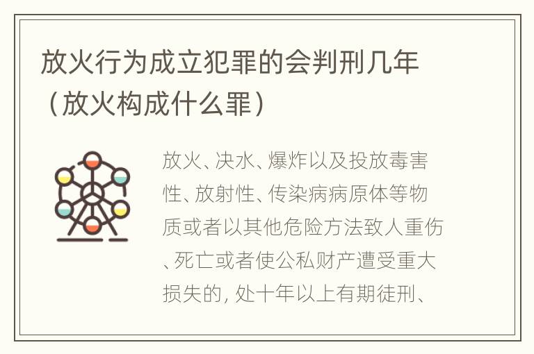 放火行为成立犯罪的会判刑几年（放火构成什么罪）