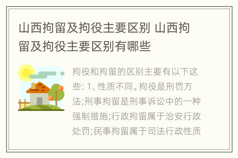 山西拘留及拘役主要区别 山西拘留及拘役主要区别有哪些