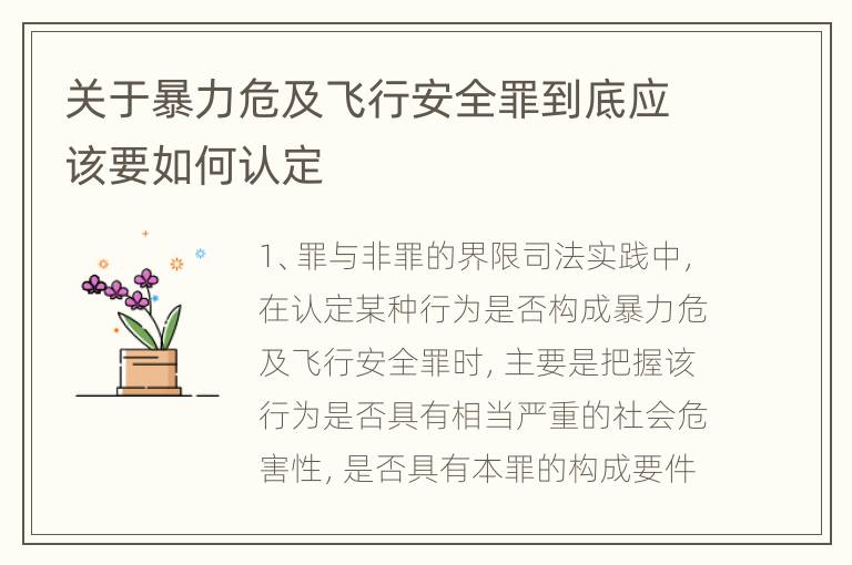 关于暴力危及飞行安全罪到底应该要如何认定