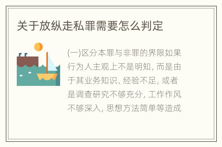 关于放纵走私罪需要怎么判定