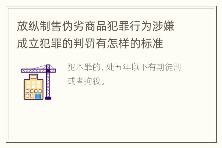 放纵制售伪劣商品犯罪行为涉嫌成立犯罪的判罚有怎样的标准