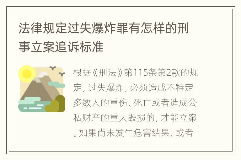 法律规定过失爆炸罪有怎样的刑事立案追诉标准