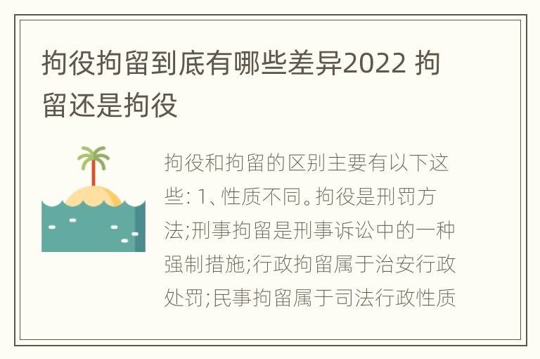 拘役拘留到底有哪些差异2022 拘留还是拘役