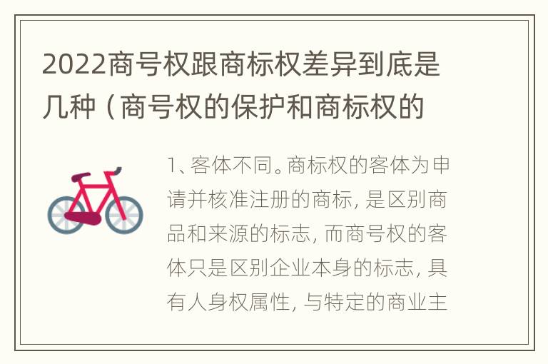 2022商号权跟商标权差异到底是几种（商号权的保护和商标权的保护一样是全国性范围的）