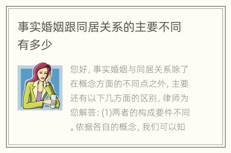 事实婚姻跟同居关系的主要不同有多少