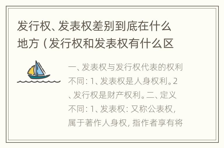 发行权、发表权差别到底在什么地方（发行权和发表权有什么区别）