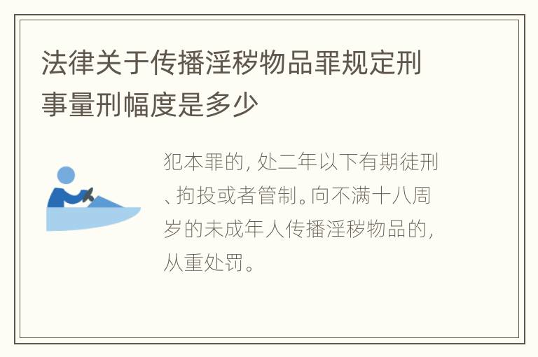 法律关于传播淫秽物品罪规定刑事量刑幅度是多少