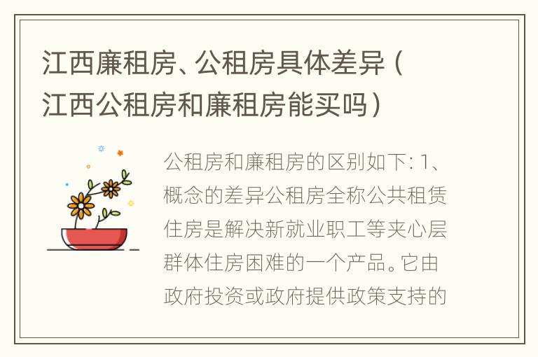 江西廉租房、公租房具体差异（江西公租房和廉租房能买吗）