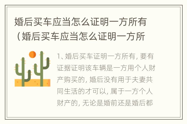 婚后买车应当怎么证明一方所有（婚后买车应当怎么证明一方所有房产）