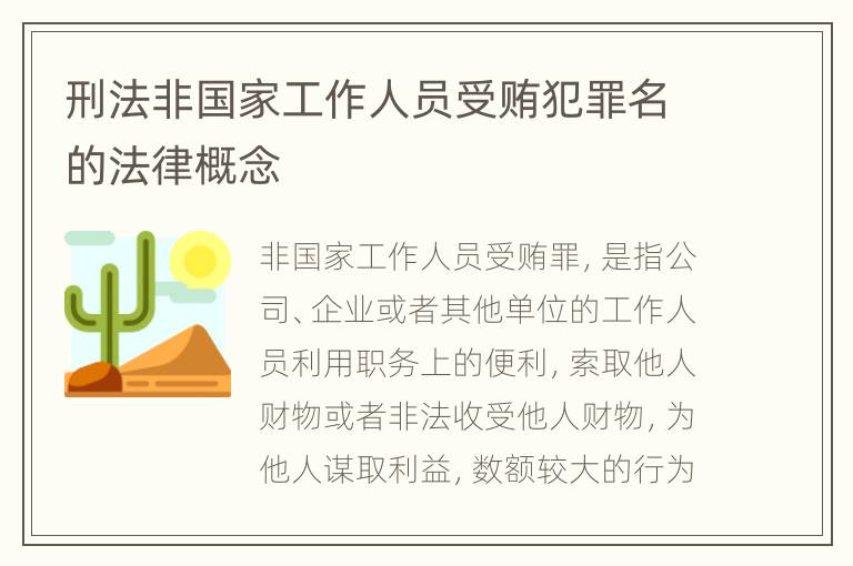 刑法非国家工作人员受贿犯罪名的法律概念