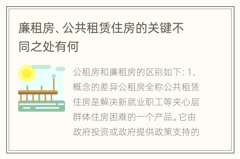 廉租房、公共租赁住房的关键不同之处有何