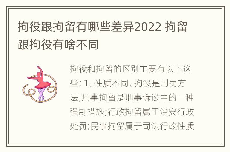 拘役跟拘留有哪些差异2022 拘留跟拘役有啥不同