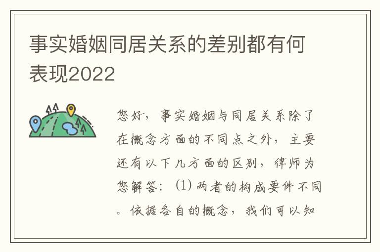 事实婚姻同居关系的差别都有何表现2022