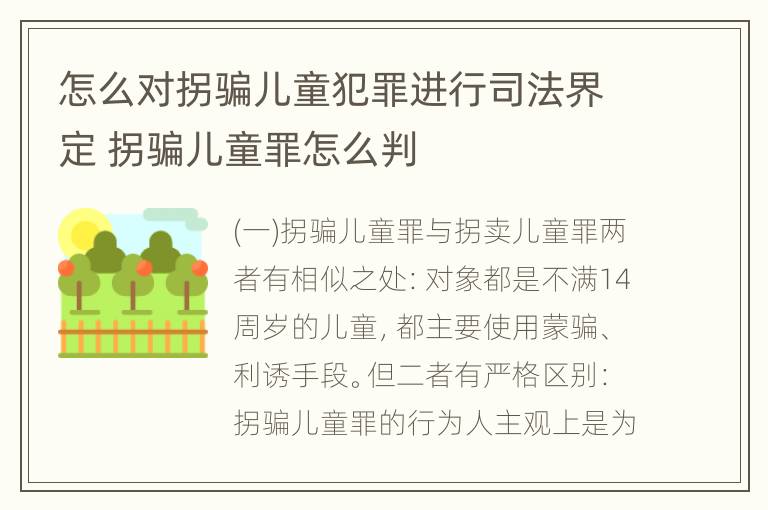 怎么对拐骗儿童犯罪进行司法界定 拐骗儿童罪怎么判