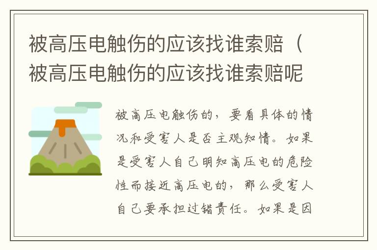 被高压电触伤的应该找谁索赔（被高压电触伤的应该找谁索赔呢）