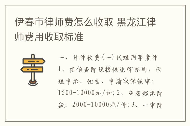 伊春市律师费怎么收取 黑龙江律师费用收取标准