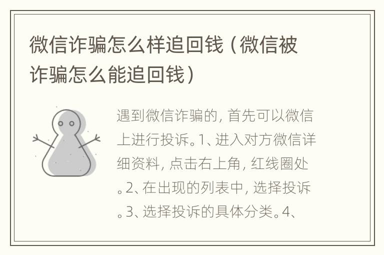 微信诈骗怎么样追回钱（微信被诈骗怎么能追回钱）