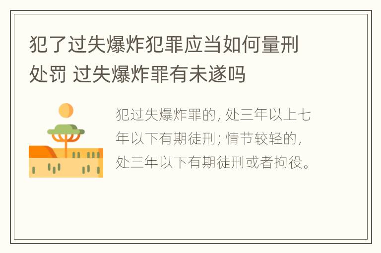 犯了过失爆炸犯罪应当如何量刑处罚 过失爆炸罪有未遂吗