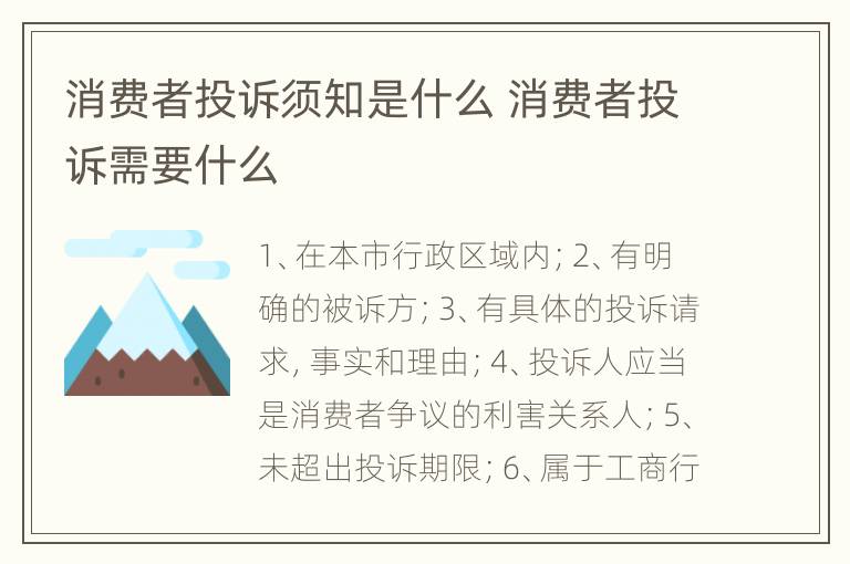 消费者投诉须知是什么 消费者投诉需要什么