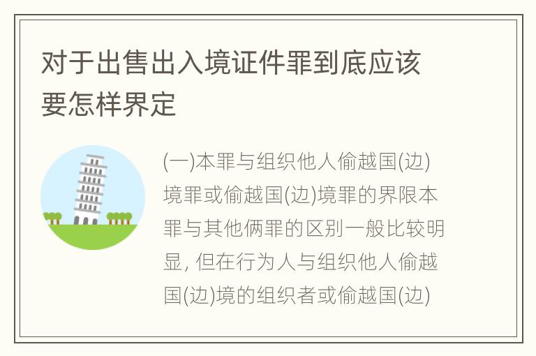 对于出售出入境证件罪到底应该要怎样界定