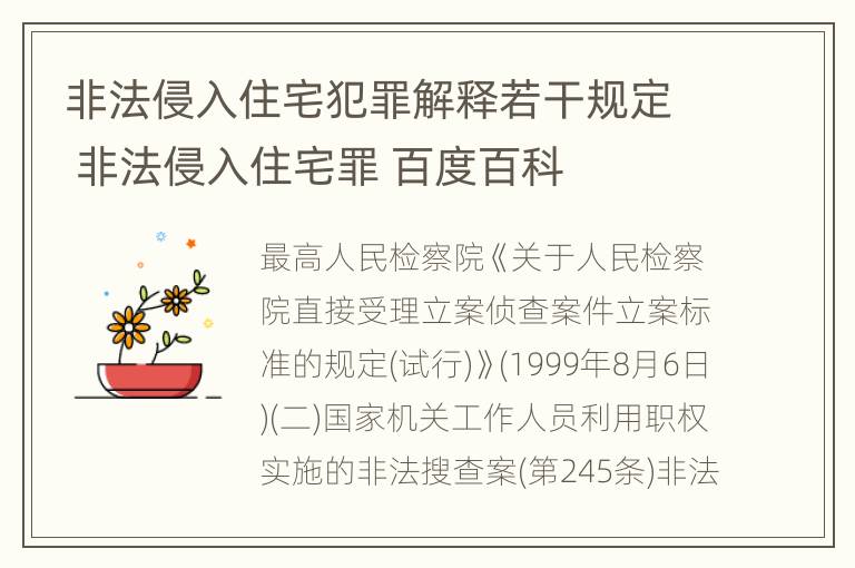 非法侵入住宅犯罪解释若干规定 非法侵入住宅罪 百度百科