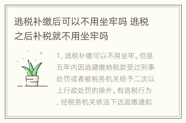 逃税补缴后可以不用坐牢吗 逃税之后补税就不用坐牢吗