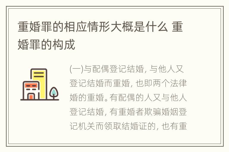 重婚罪的相应情形大概是什么 重婚罪的构成