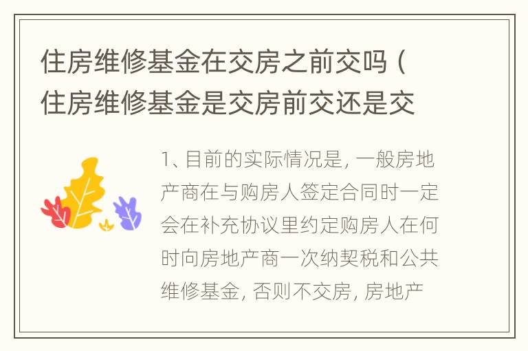 住房维修基金在交房之前交吗（住房维修基金是交房前交还是交房后交）