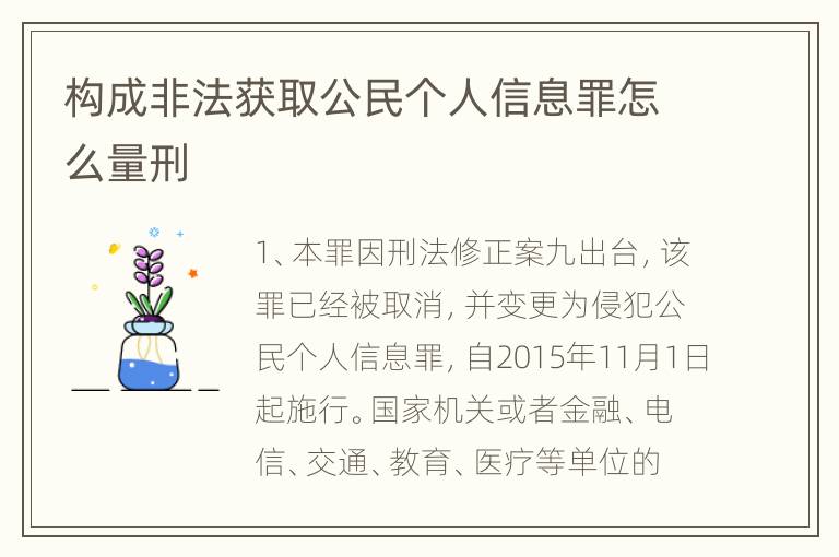 构成非法获取公民个人信息罪怎么量刑