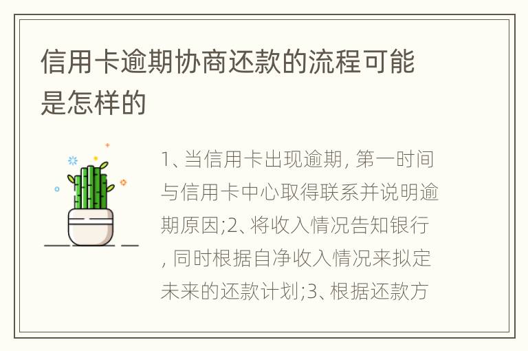 信用卡逾期协商还款的流程可能是怎样的