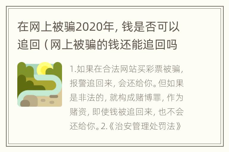 在网上被骗2020年，钱是否可以追回（网上被骗的钱还能追回吗）