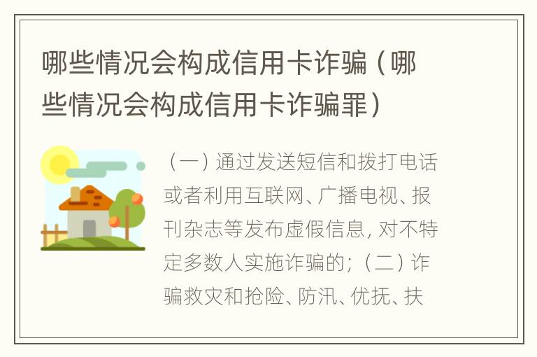 哪些情况会构成信用卡诈骗（哪些情况会构成信用卡诈骗罪）