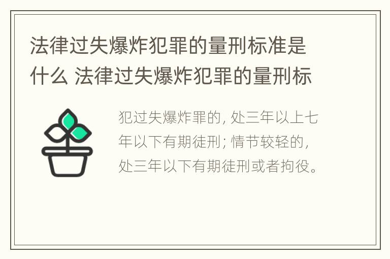 法律过失爆炸犯罪的量刑标准是什么 法律过失爆炸犯罪的量刑标准是什么意思