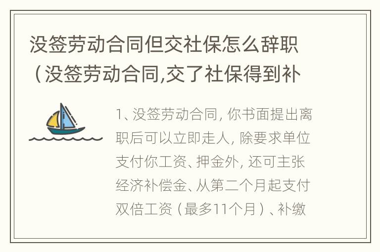 没签劳动合同但交社保怎么辞职（没签劳动合同,交了社保得到补偿吗）