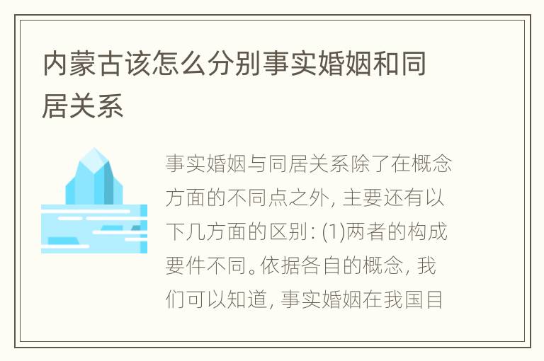 内蒙古该怎么分别事实婚姻和同居关系