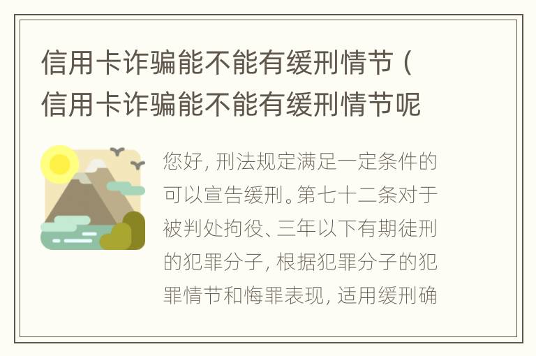 信用卡诈骗能不能有缓刑情节（信用卡诈骗能不能有缓刑情节呢）