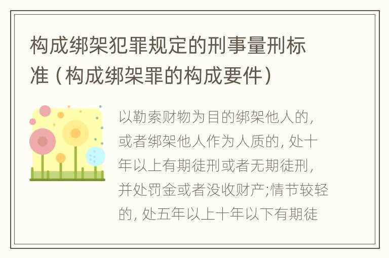 构成绑架犯罪规定的刑事量刑标准（构成绑架罪的构成要件）