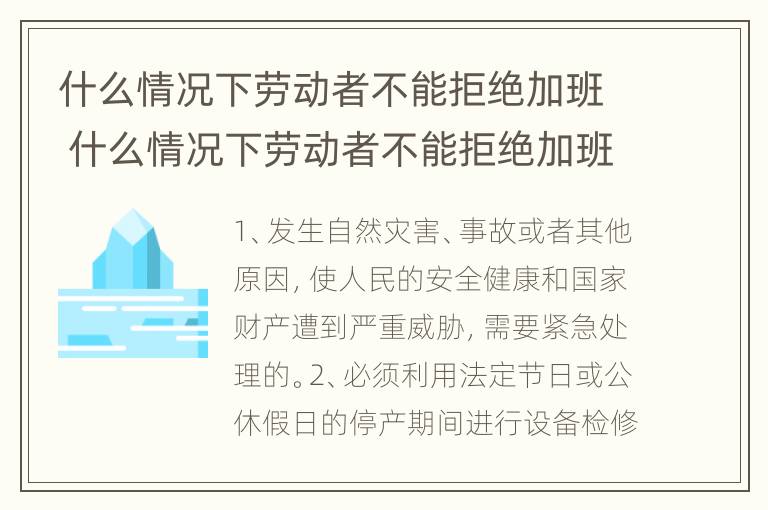 什么情况下劳动者不能拒绝加班 什么情况下劳动者不能拒绝加班工资