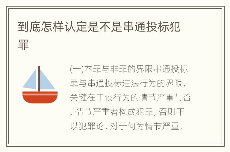 到底怎样认定是不是串通投标犯罪