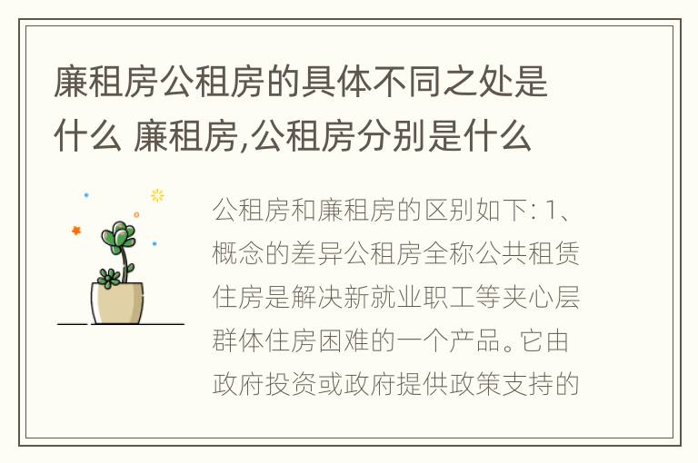 廉租房公租房的具体不同之处是什么 廉租房,公租房分别是什么意思?