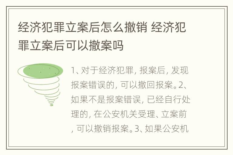 经济犯罪立案后怎么撤销 经济犯罪立案后可以撤案吗