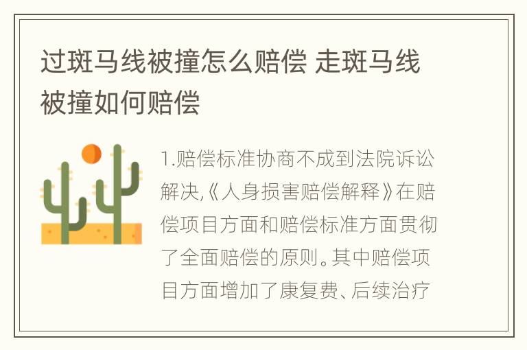 过斑马线被撞怎么赔偿 走斑马线被撞如何赔偿