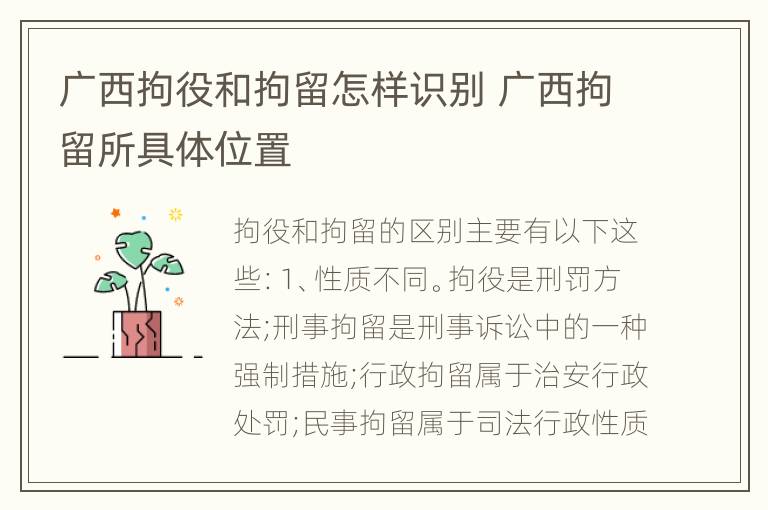 广西拘役和拘留怎样识别 广西拘留所具体位置