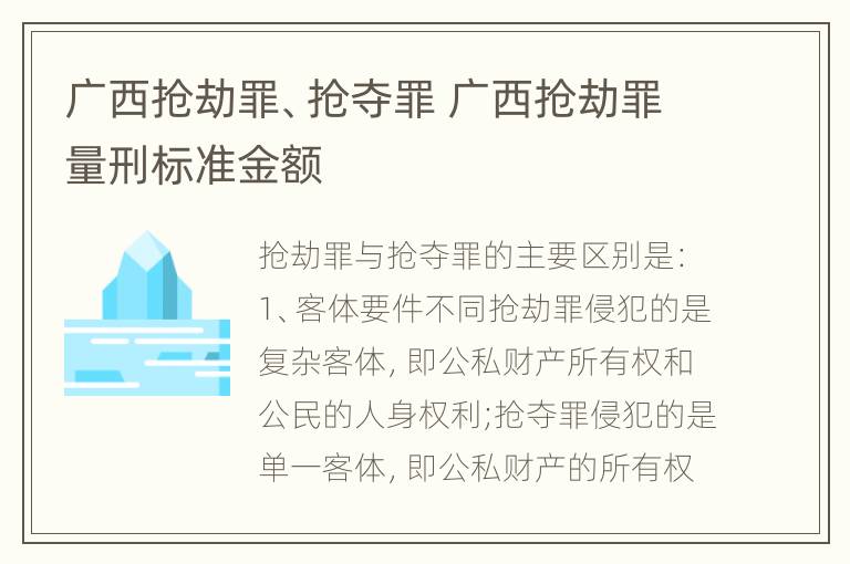 广西抢劫罪、抢夺罪 广西抢劫罪量刑标准金额