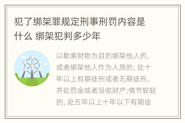 犯了绑架罪规定刑事刑罚内容是什么 绑架犯判多少年