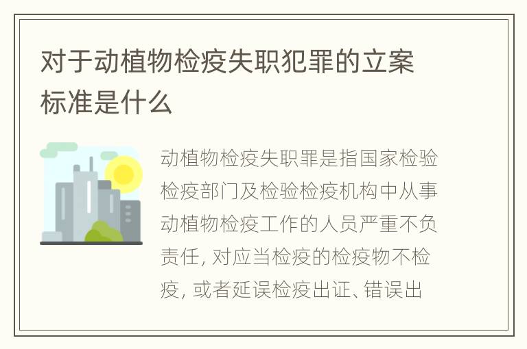 对于动植物检疫失职犯罪的立案标准是什么