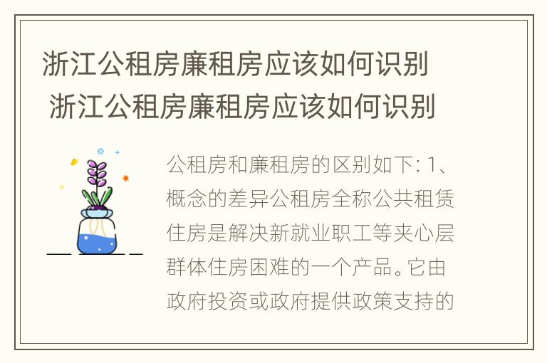 浙江公租房廉租房应该如何识别 浙江公租房廉租房应该如何识别呢