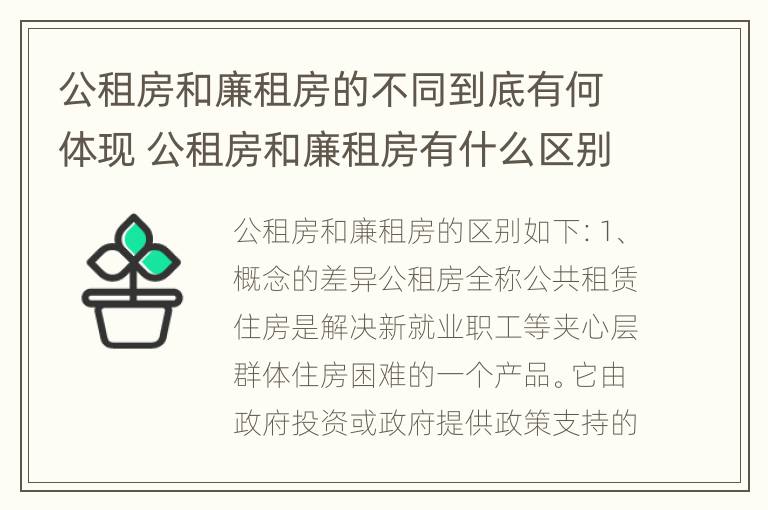 公租房和廉租房的不同到底有何体现 公租房和廉租房有什么区别呢