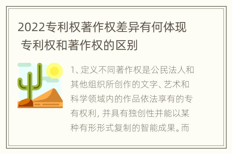 2022专利权著作权差异有何体现 专利权和著作权的区别